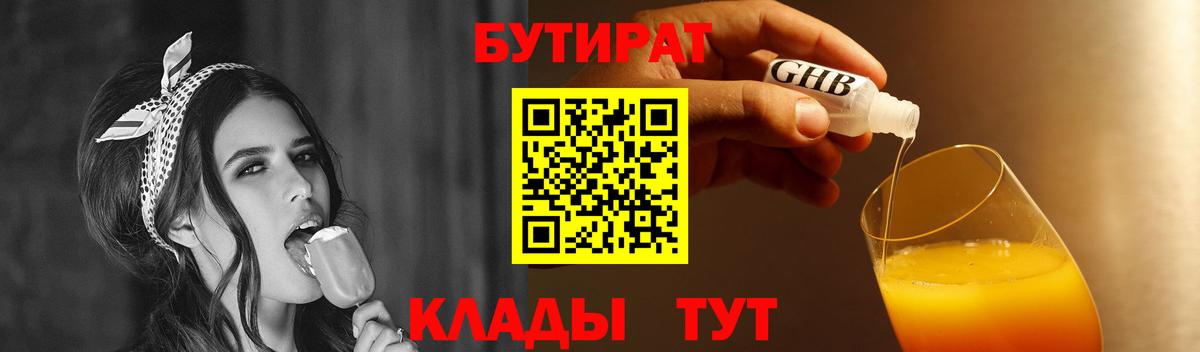 БУТИРАТ бутик  БУТИРАТ  Десногорск  Вход с VPN 