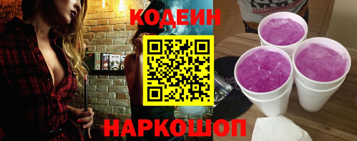 Десногорск  Codein Purple Drank  Вход с VPN  Codein Purple Drank 
